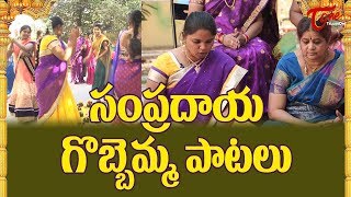 Traditional Gobbemma Song  Sankranthi  Rangoli  Gobbiyallo Gobbiyallo Songs  Bhaktione [upl. by Lundeen]