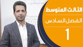 كيمياء الثالث المتوسط  الفصل السادس  المحاضرة 1  منهج 2020 [upl. by Keare226]