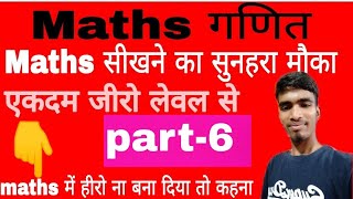 बेसिक concept of math पार्ट6 [upl. by Lamraj]