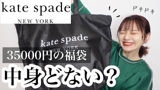 【福袋2022】ケイトスペード福袋の中身がヤバいって？〜人生初でドキドキ開封式〜【kate spade】 [upl. by Marven]