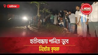 হাতীবান্ধায় পানিতে ডুবে নিখোঁজ কৃষক  L News Online [upl. by Ming]