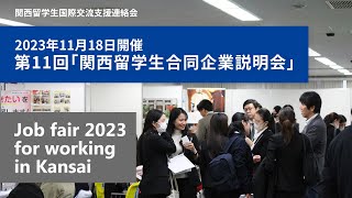 第11回 関西留学生合同企業説明会 2023年11月18日開催（大阪難波）編集版 [upl. by Loram]