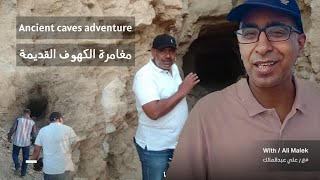 Ancient caves adventure  مغامرة الكهوف القديمة [upl. by Farrah]