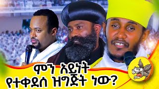 አባ እንኳን ደስ አሎት፣ ባላለቀ እያልን የታደምነው አስደናቂ ዝግጅት abagebrekidan livestream orthodox [upl. by Birecree921]