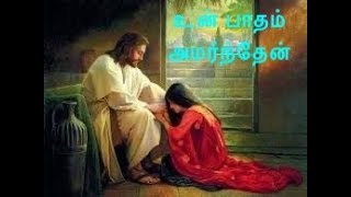 Un patham amarnthen  உன் பாதம் அமர்ந்தேன்  Retreat Song  Thiyana Padal  Tearful Song [upl. by Gerrit428]