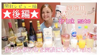 【炭酸水メーカーで色んな飲み物を炭酸にしてみた★後編★】家庭用炭酸メーカードリンクメイトでいろんなドリンク飲み比べレビュー [upl. by Enirehtacyram]