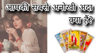 Tarot आपकी सबसे अनोखी अदा कौन सी है❓✨♥️😍 [upl. by Locin616]