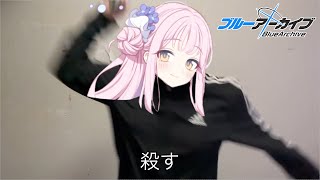 なんかおかしいブルーアーカイブ [upl. by Carree]