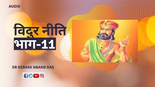 विदुर नीति भाग 11  Dr Keshav Anand Das [upl. by Jariah]