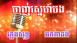 ចាញ់ស្នេហ៍បង ភ្លេងសុទ្ធ Karaoke សុភាពបុរសដែលខ្ញុំប្រទះ [upl. by Annelg]