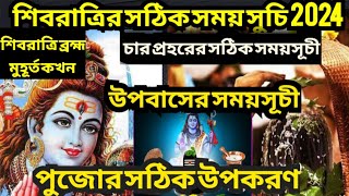 shivratri 2024 l shivratri 2024 date and time l Maha shivaratri 2024 in bengali l শিবরাত্রি 2024 [upl. by Nialb]