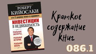 Роберт Кийосаки  Инвестиции в недвижимость Часть 1 [upl. by Freudberg512]