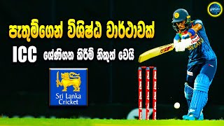 Excellent record from Pathum Nissanka  Sri Lanka cricket  ikka slk [upl. by Llerdnod588]