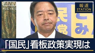 思惑と駆け引き…条件は『103万円の壁』見直し 自民×国民民主 政策協議へ【報道ステーション】2024年10月31日 [upl. by Nywnorb]