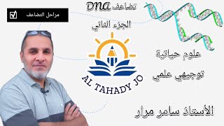 33 تحدي توجيهي تضاعف الDNA الجزء الثاني مراحل التضاعف [upl. by Maharva]