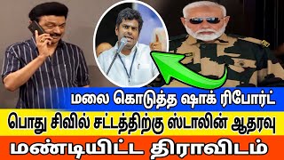 பொது சிவில் சட்டத்திற்கு ஸ்டாலின் ஆதரவு மண்டியிட்ட திராவிடம்  modi speech about uniform civilcode [upl. by Ineslta602]