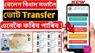 Transfer Voter ID Card Online Outside Constituency Assam 202425 in Assamese  Address Transfer [upl. by Letha]