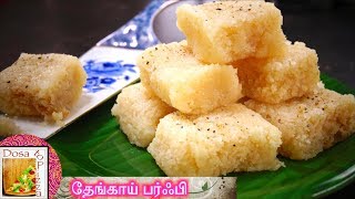 தேங்காய் பர்ஃபி  Thenkai Burfi  in Tamil  Quick amp Simple Coconut Burfi  Festive Sweet [upl. by Novej691]