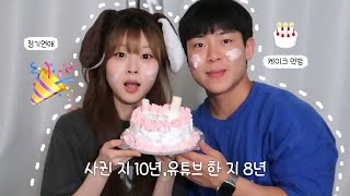 커플 유튜브 한 지 벌써 8년 아직도 서로 좋아 죽는 동갑 커플 💗 10년째 안 벗겨지는 콩깍지 l 일상 브이로그 [upl. by Reidar10]