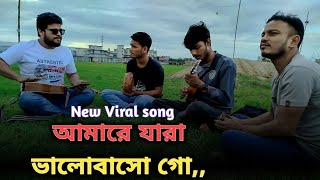 আমারে যারা ভালোবাসো গো। New viral song 🔥 Babar folk music 🎵🎶 [upl. by Joanie883]