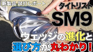 タイトリスト SM9 ウェッジの進化と選び方が丸わかり！ 【TITLEIST VOKEY DESIGN SM9】 [upl. by Nosecyrb]