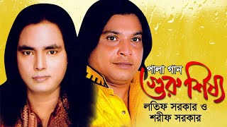 Latif Sarkar Sharif Sarkar  Guru Shissho  গুরু শিষ্য  Bangla Pala Gaan  AB Media [upl. by Anma623]