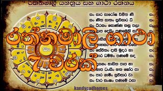 Rathnamali gatha  රත්නමාලී යන්ත්‍රය  RATHNAMALI GATHA w [upl. by Airdnaed]