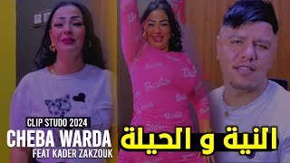 Cheba warda ft Zakzouk  Niya W Hila 2024  النية و حيلة [upl. by Brittney730]