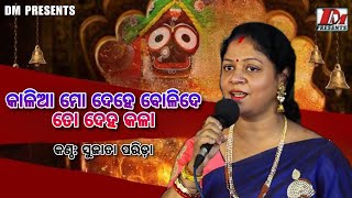 Kalia mo dehe bolide to deha kalaକାଳିଆ ମୋ ଦେହେ ବୋଳିଦେ   singerSujata Parida Live Odia Bhajan [upl. by Ymerrej]