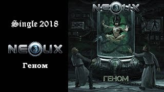 NeoliX  Геном 2018 Epic Industrial Metal [upl. by Zzabahs]