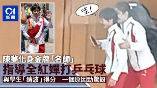 國家隊訪港｜全紅嬋「名師」陳夢教打乒乓球 贏一分展驚訝微表情｜01新聞｜奧運｜全紅嬋｜陳夢｜聖保羅書院｜巴黎奧運 [upl. by Ardried]