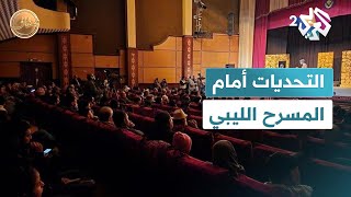 المسرح الليبي تاريخ عريق رغم التحديات المالية التي تهدد الحاضر l ضفاف [upl. by Adnawat]