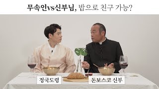 무속인과 신부님이 밥으로 친구가 될 수 있을까 EP03 밥친부터시작 [upl. by Lazaruk]