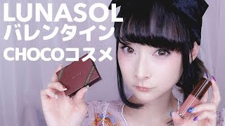 LUNASOL 2018 バレンタイン限定コレクションレビュー｜ルナソル Chocolate Valentine Makeup♡ [upl. by Lukas]