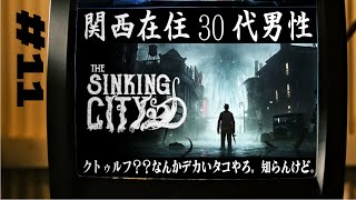 【11】The Sinking City【タコシバく】 [upl. by Corso]