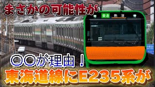 【東海道線のE235系】JR東日本のE235系が東海道線を走る可能性が浮上！ [upl. by Theurich]