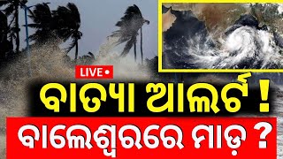 LIVE  ଓଡ଼ିଶା ମୁହାଁ ବାତ୍ୟା  Cyclone Threat For Odisha  Odisha Rain  Cyclone Odisha  Cyclone Dana [upl. by Reggy446]