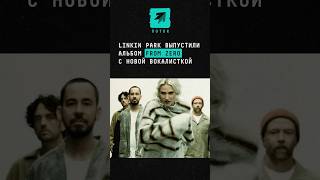 Linkin Park выпустили альбом новости поток шоубиз музыка линкинпарк linkinpark честер новый [upl. by Turpin]