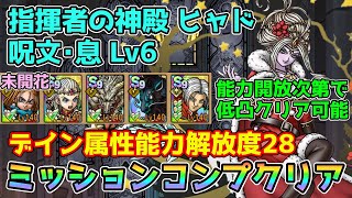 【DQタクト】指揮者の神殿 ヒャド 呪文･息LV6をミッションコンプクリア出来る編成紹介【ドラクエタクトドラゴンクエストタクトDQTact】 [upl. by Eunice]