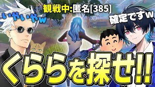 100人の中からくららを探せ！初めての観戦画面チャレンジが面白すぎたｗｗｗ【フォートナイトFortnite】 [upl. by Isbel]