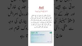 Avil Tablets Uses الرجی کیلئے بہترین ٹیبلیٹ shorts trending viralshorts [upl. by Airetas]