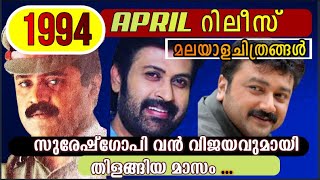 Malayalam Films released in April 1994  Boxoffice Report  Sureshgopi I Jayaram I Vishu Season 1994 [upl. by Willock]