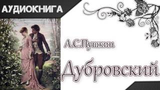 quotДубровскийquot том второй АСПушкин Аудиокнига [upl. by Murtha442]