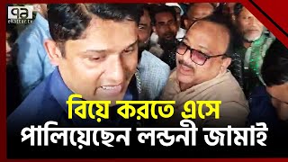 সিলেটে ১০ম শ্রেণীর ছাত্রীকে বিয়ে করতে এসে পালিয়েছেন লন্ডনী জামাই  News  Ekattor TV [upl. by Sibelle283]