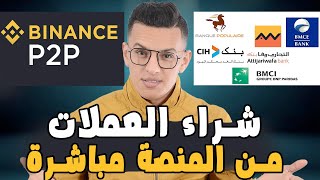 Binance P2p  طريقة الايداع في منصة بينانس [upl. by Annis]