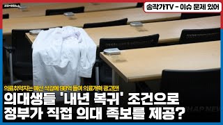 내년 복귀 조건으로 정부가 직접 의대 족보를 제공한다고 이러다 인턴 레지던트 기간도 줄이겠네 의료취약지는 예산은 삭감하고 98억 들여 의료 개혁 정부 홍보 광고만 [upl. by Introc]