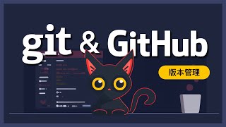 程式與網頁開發者必備技能！Git 和 GitHub 零基礎快速上手，輕鬆掌握版本控制的要訣！ [upl. by Thgiwed]