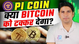 Pi Coin क्या Bitcoin को टक्कर देगा  Pi Network  Pi Network New Update [upl. by Aihsened]