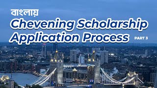 Chevening Scholarship Application from Bangladesh Episode 3। চিভনিং স্কলারশিপ এপ্লিকেশন প্রসেস [upl. by Donahue682]