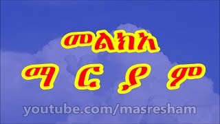 መልክአ ማርያም  Melka Mariam [upl. by Eetse477]